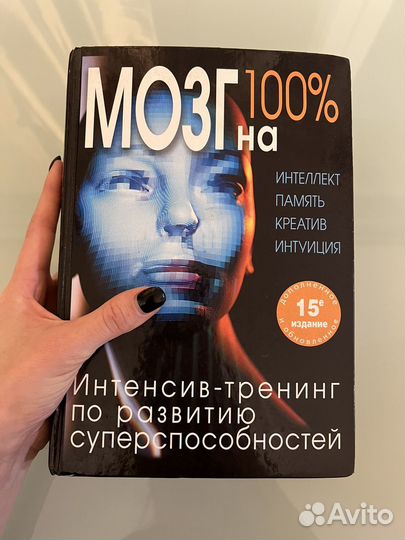 Книга Мозг на 100