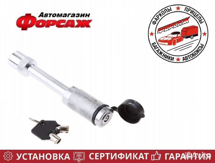 Штифт для фаркопа с замком 50*50, 2 ключа