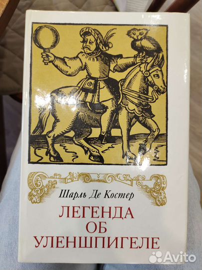 Легенда об Уленшпигеле Шарль де Костер
