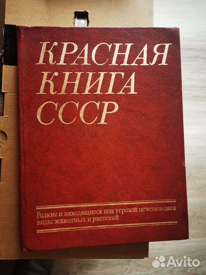 Красная книга СССР 1978г