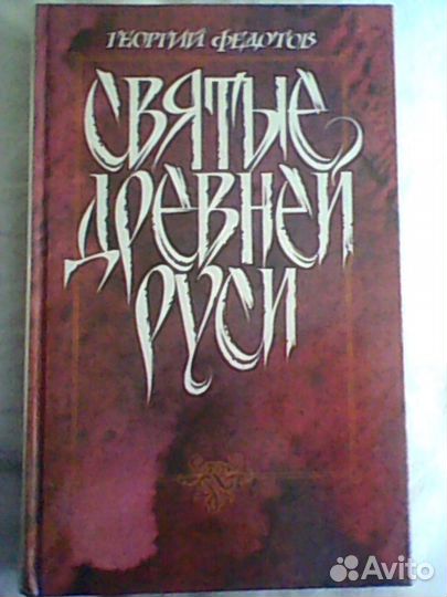 Продается книга:Святые древней Руси