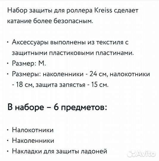 Защита набор Kreiss M детский