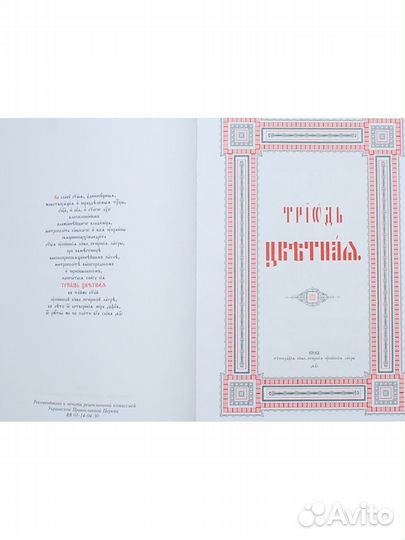 Триодь цветная.Триодь постная