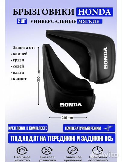 Брызговики Хонда универсальные черные