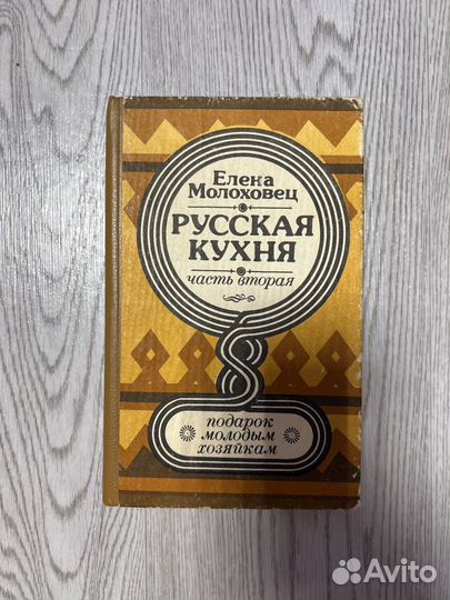 Русская кухня 2 часть. Молоховец. 1992