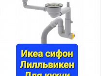 Сифон Икеа IKEA Лилльвикен