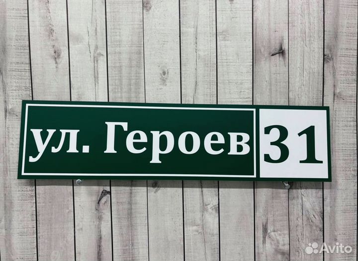 Вывеска с адресом / домовая табличка