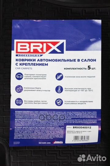 BRX0040012 коврики в салон (полиуретан) с креп