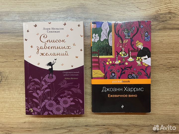 Книги: Джоанн Харрис и Лори Нельсон Спилман