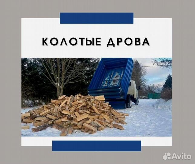 Дрова колотые березовые