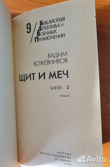 Щит и меч Вадим Кожевников 1992г