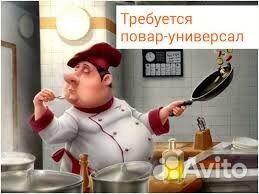Повар- универсал с проживанием
