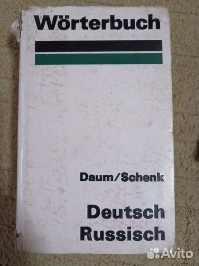 Немецко-русский словарь