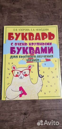 Букварь с очень крупными буквами