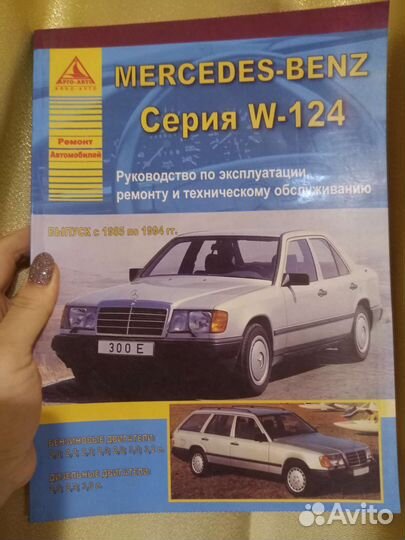 Автокнига Mersedes-Benz, выпуск с 1985-94гг