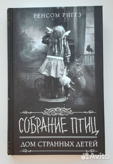 Книги Дом странных детей