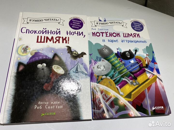 Котенок шмяк,2 книги. Скоттон. Клевер