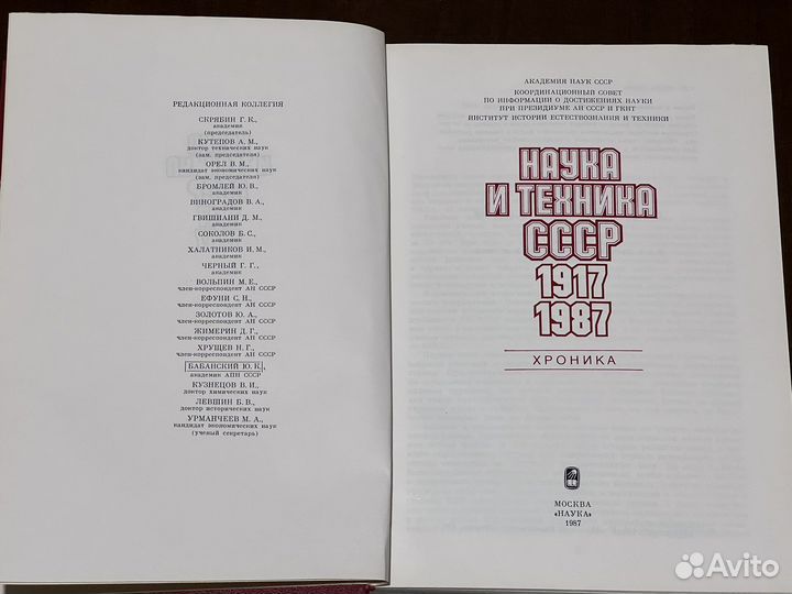 Наука и техника СССР 1917-1987г хроника