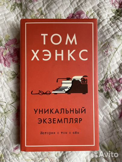 Книга Уникальный экземпляр, Том Хэнкс