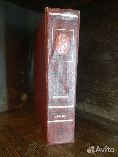 Советский энциклопедический словарь