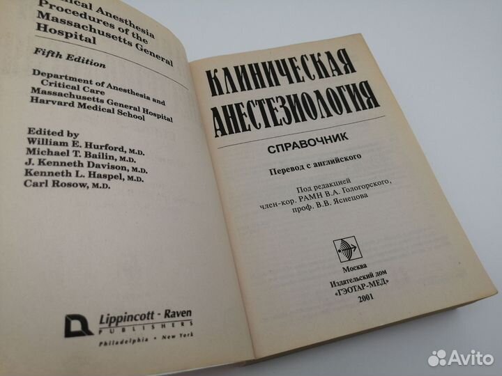 Клиническая анестезиология. Справочник (2001г.)