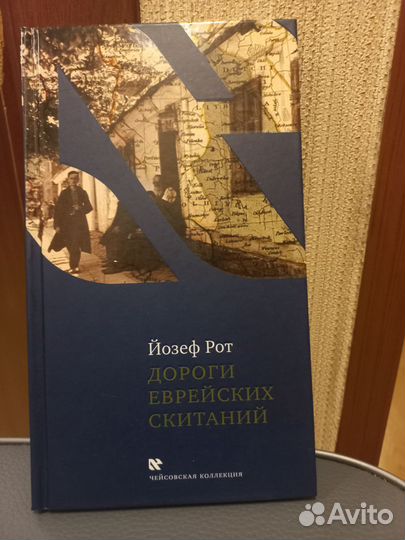 Дороги еврейских скитаний