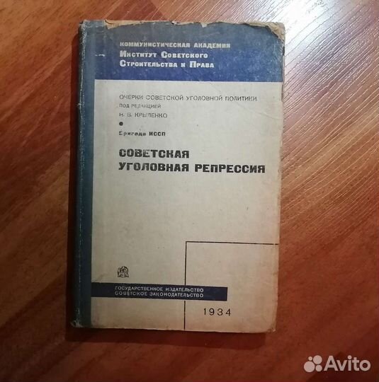 Советская уголовная репрессия. Юр. букинистика