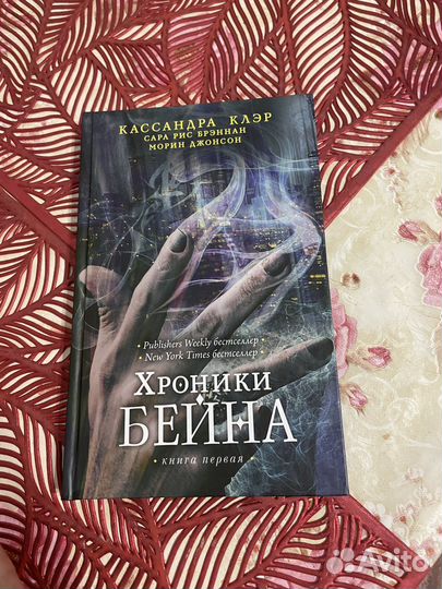 Кассандра Клэр Хроники Бейна