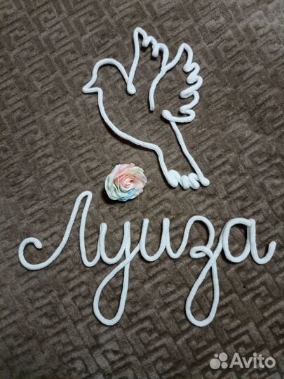 Вязаное имя, Фамилия, Фигурки, Логотип, Хэштеги