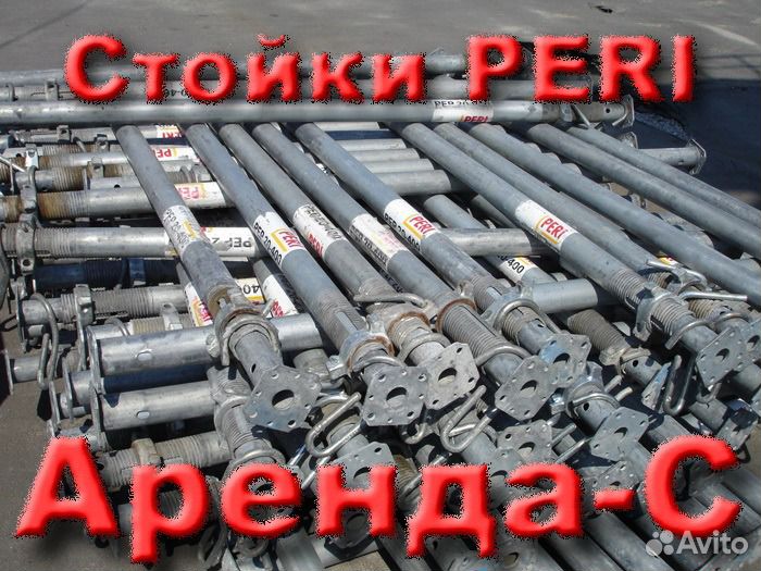 Стойки для монолитных перекрытий peri 100шт