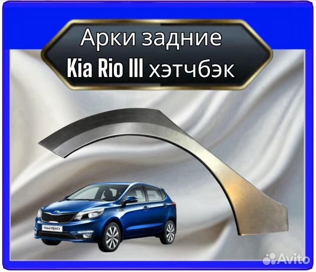 Арка Kia Rio 3