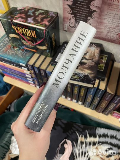 Дженифер Макмахон «Малчание«