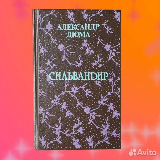 Александр Дюма 