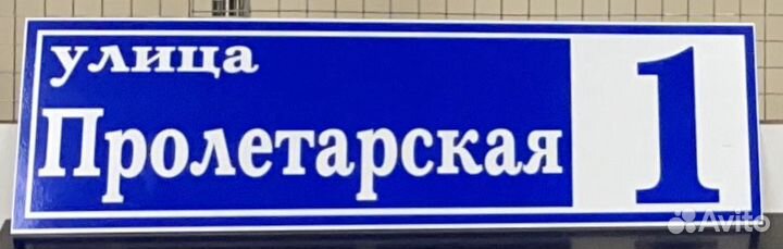 Табличка на дом/адресная табличка