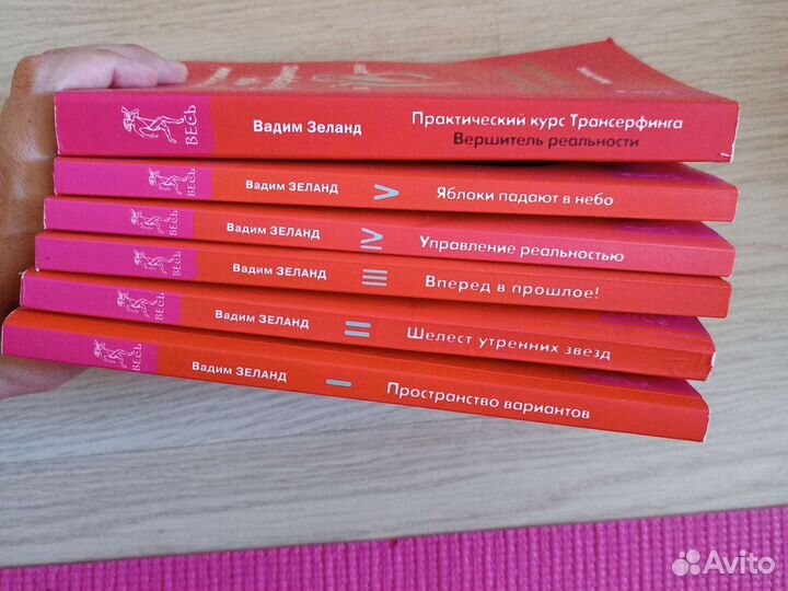 Трансерфинг реальности Вадим Зеланд. Все ступени +