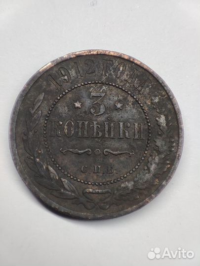 3 копейки 1912 года