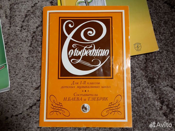 Сольфеджио 1 - 2 класс Баева, Зебряк