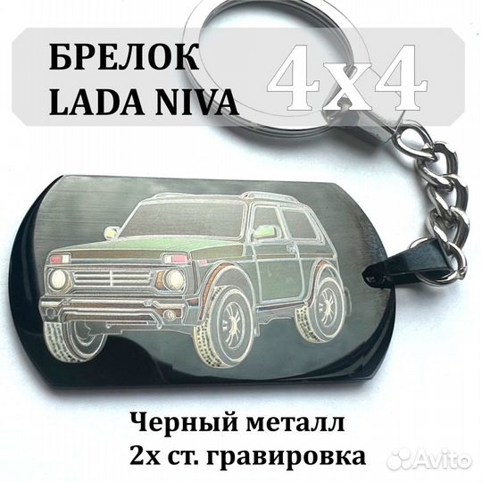 Брелок автомобильный LADA Niva 4x4