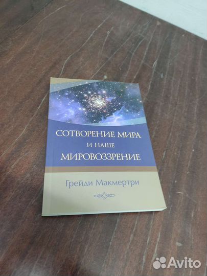 Сотворения Мира и наше Мировоззрение