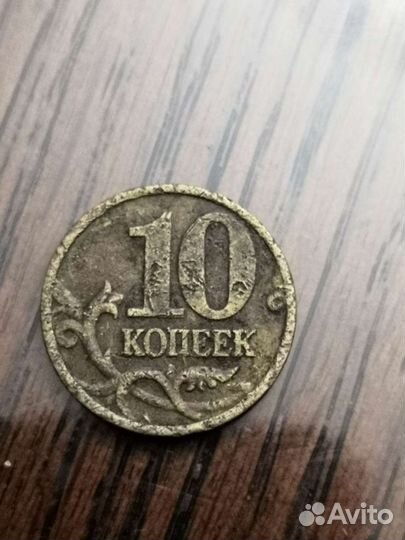 10 копеек 1999 год
