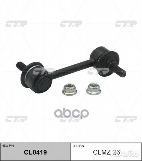 CL0419 Стойка стабилизатора зад прав/лев