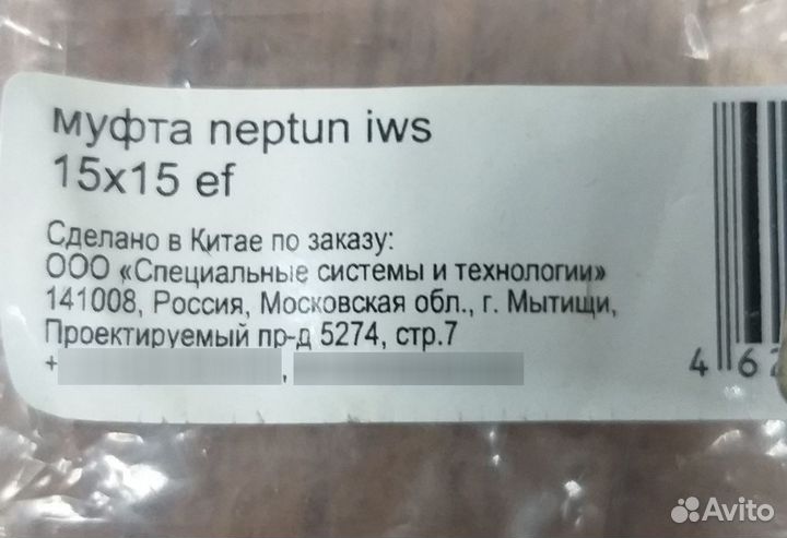 Муфта соединительная Neptun IWS 15х15 EF