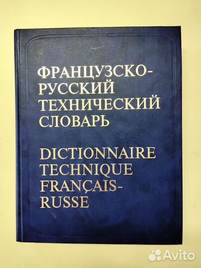 Французско-русский технический словарь