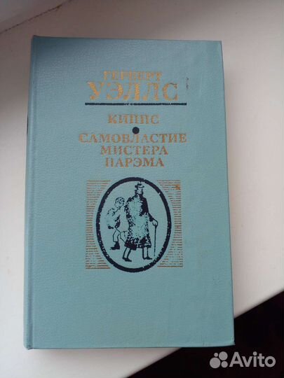 Г.Уэллс Киппс, Самовластие мистера Парэма