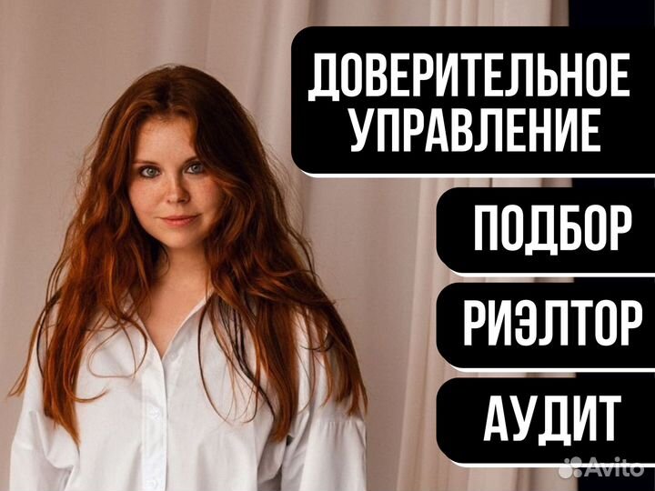 Доверительное управление недвижимостью / риелтор