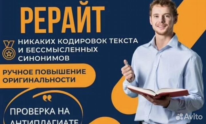 Антиплагиат, повышение оригинальности, рерайт текста