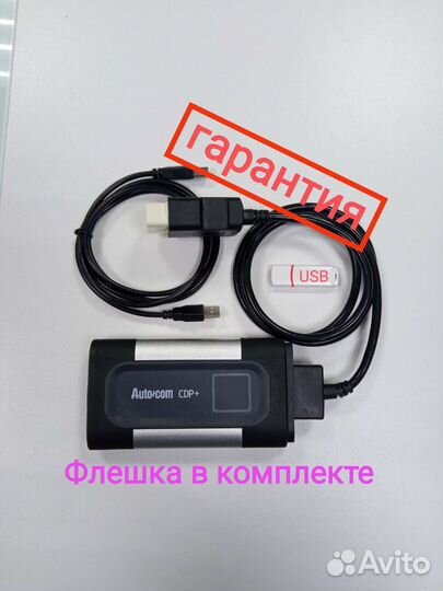 Автосканер AutoCom CDP+ флешка с по