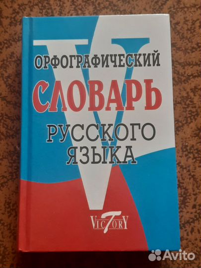Орфографический словарь русского языка