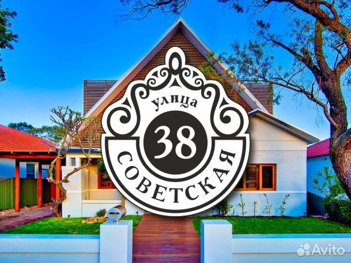 Табличка на частный дом