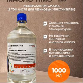 Силиконовое Масло пмс 200 1000 мл